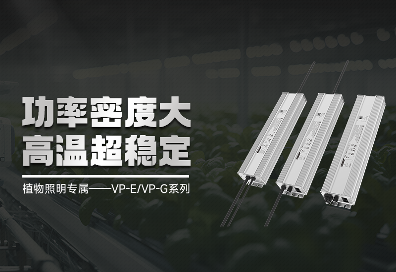 VP-E/VP-G智能调光手艺：精准光控，，，，赋能高效莳植