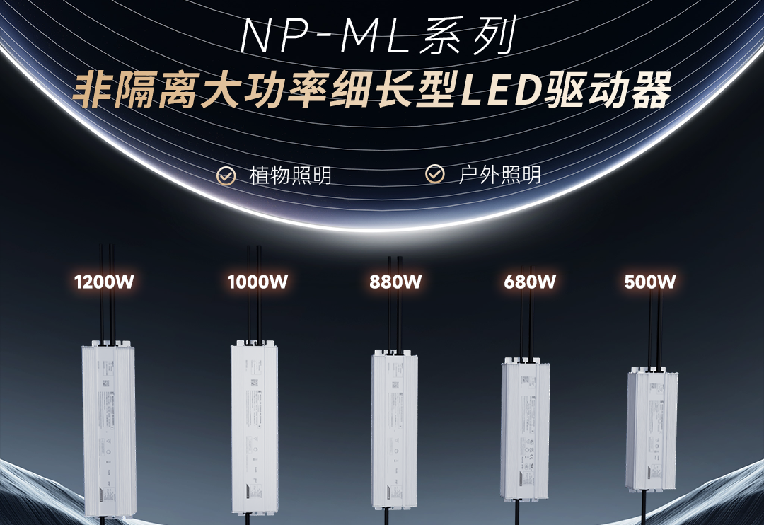  3868la银河总站新品 | 非隔离大功率细长型NP-ML系列LED驱动器上市！