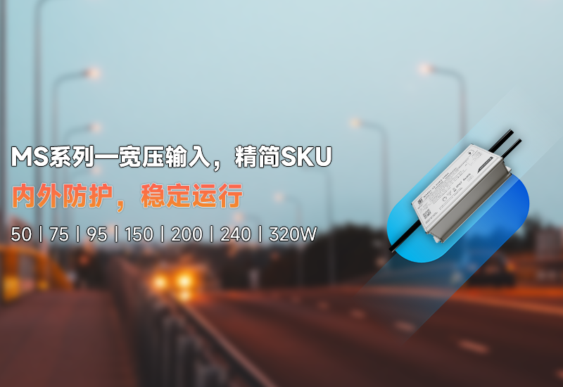 新品资讯 | MS系列——宽压输入，，，，精简SKU