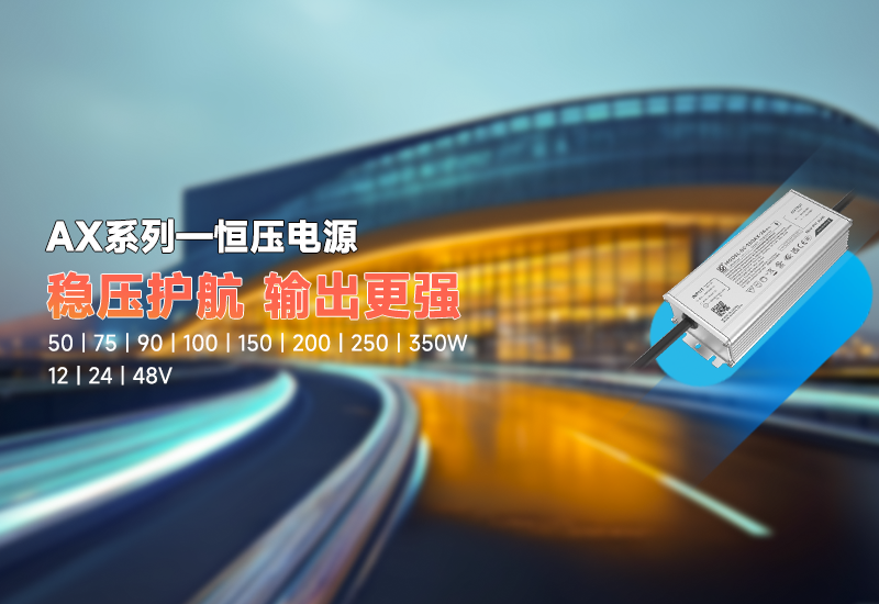 新品资讯｜AX 系列恒压驱动，，，，稳压新势力