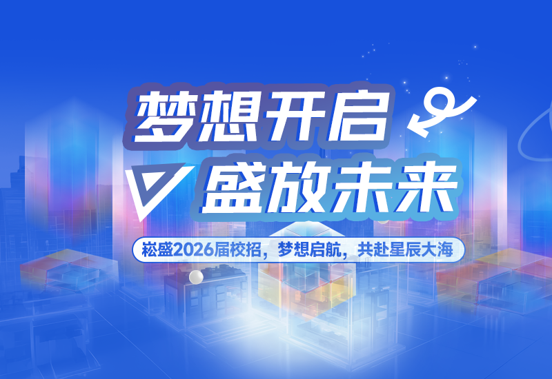  梦想开启，，，，盛放未来 | 3868la银河总站股份2026届校园招聘正式启动！