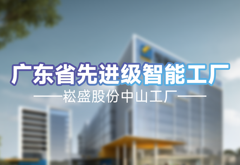 实力见证 | 3868la银河总站股份中山工厂荣获广东省先升级智能工厂
