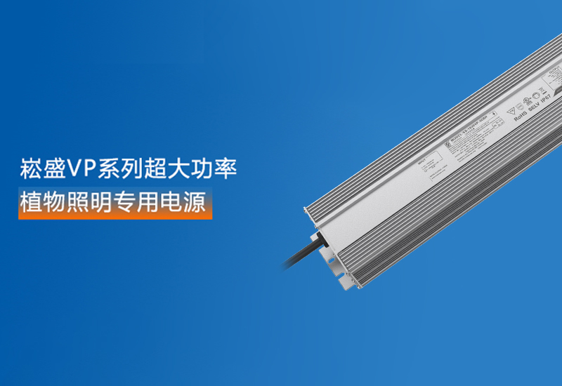 新品预告 ▏3868la银河总站VP系列超大功率植物照明专用电源