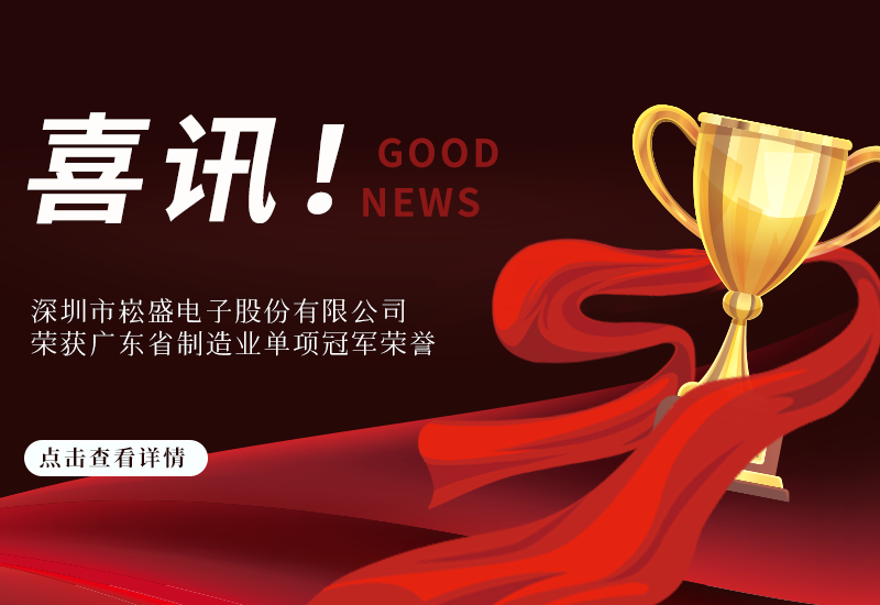喜讯 ▏3868la银河总站股份荣获广东省制造业单项冠军