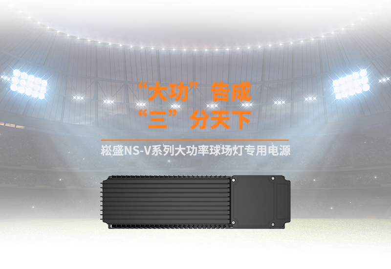 新品资讯 ▏3868la银河总站NS-V系列大功率球场灯专用电源