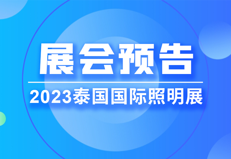 展会预告 ▏3868la银河总站电源即将亮相2023泰国LED照明展览会