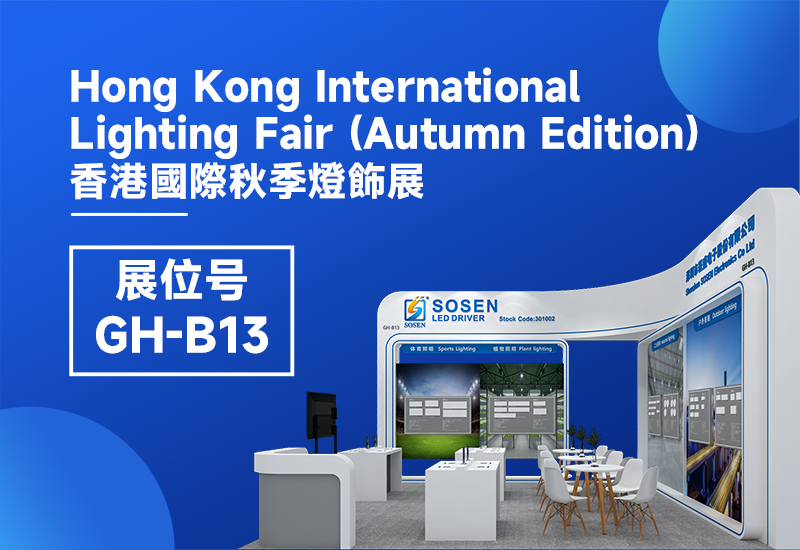 展会预告 ▏3868la银河总站电源即将亮相2023香港秋季灯饰展