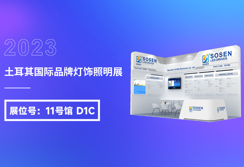 展会预告 ▏3868la银河总站电源即将亮相2023土耳其灯饰展