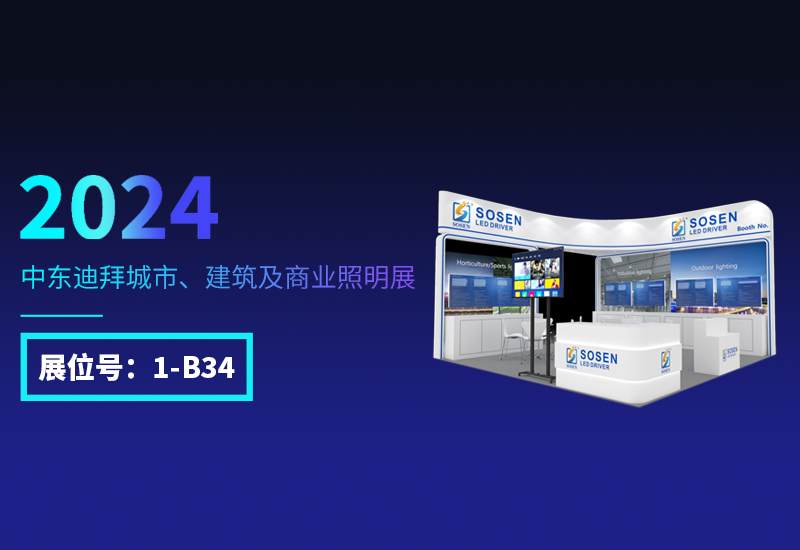 展会预告 ▏3868la银河总站电源邀您相约迪拜照明展