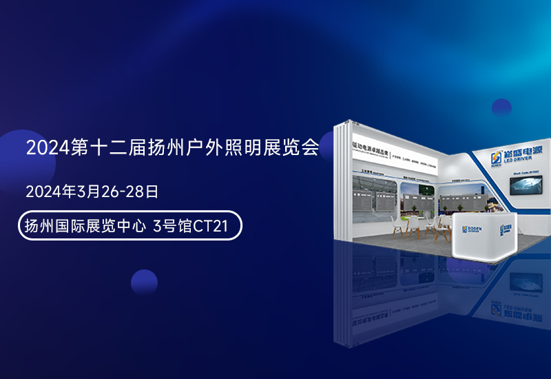 展会预告 ▏3868la银河总站电源邀您加入扬州照明展