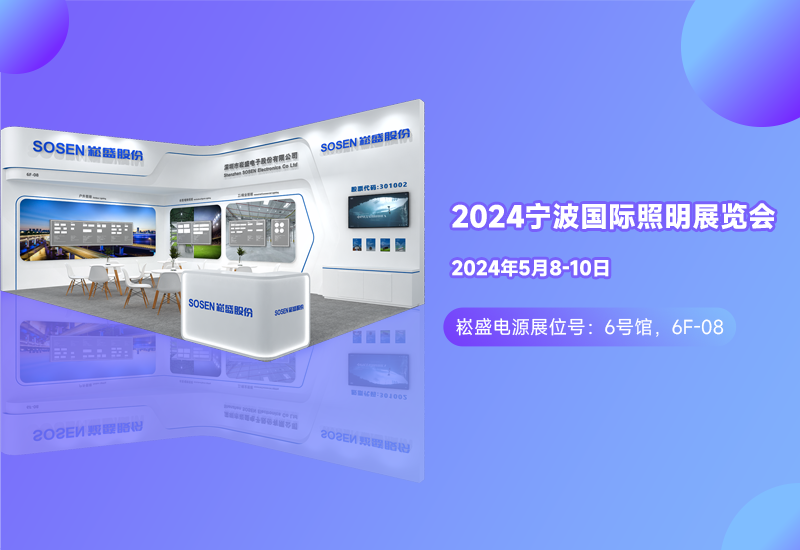 展会预告 ▏3868la银河总站电源邀您相约宁波照明展